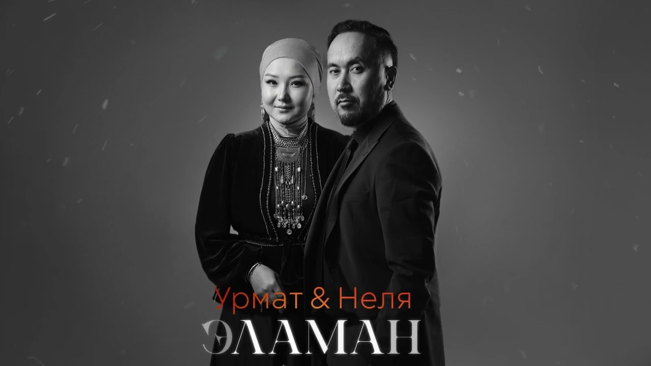 Урмат & Неля - Эламан (2026)