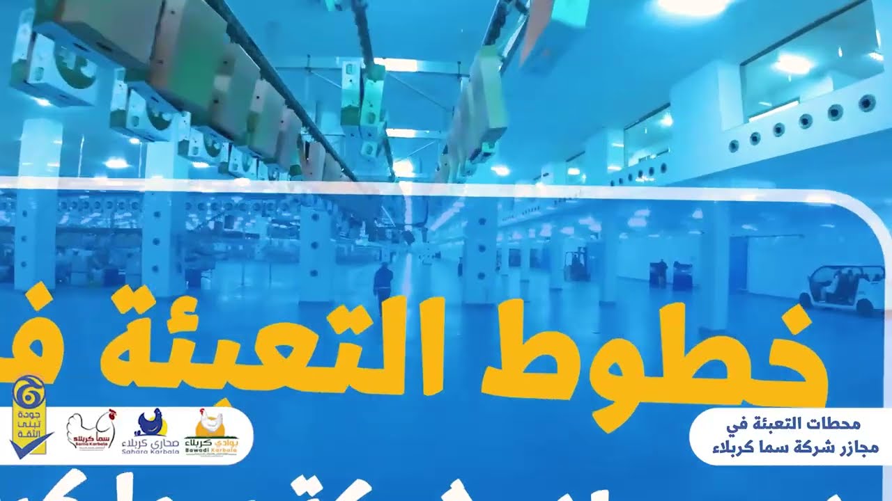 تعرف على بعض الخطوط الانتاجية والتعبئة في مجازر سما كربلاء ( دجاج الريان ودجاج بوادي)
