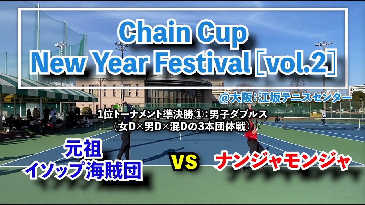 【ChainCup江坂6新年祭】1位トー/SF1/男子ダブルス　元祖イソップ海賊団 vs ナンジャモンジャ