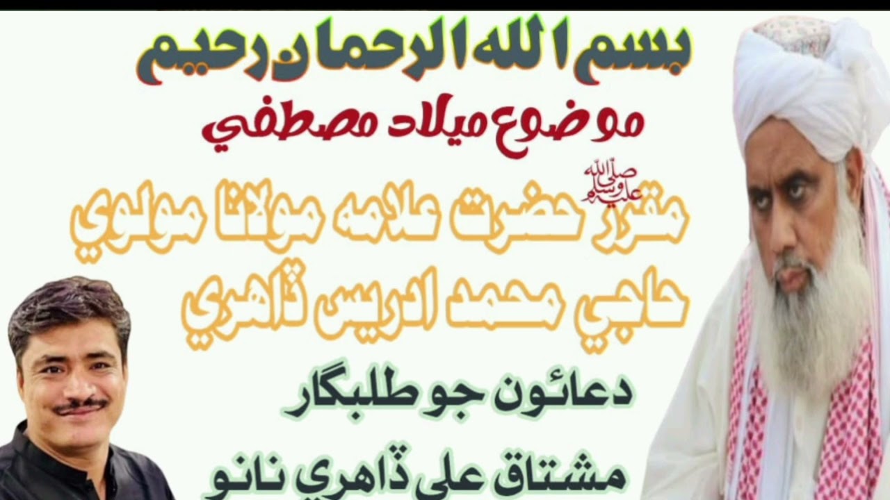 حضرت علامہ مولانا مولوي حاجي محمد ادريس ڏاهري موضوع عيد ميلاد نبي ﷺ 2022