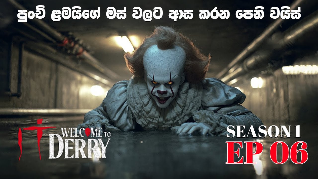 ඉට් වැල්කම් ටු ඩේරි Episode 6 | sinhala movie explain | Pennywise series 2025 | sinhala film review