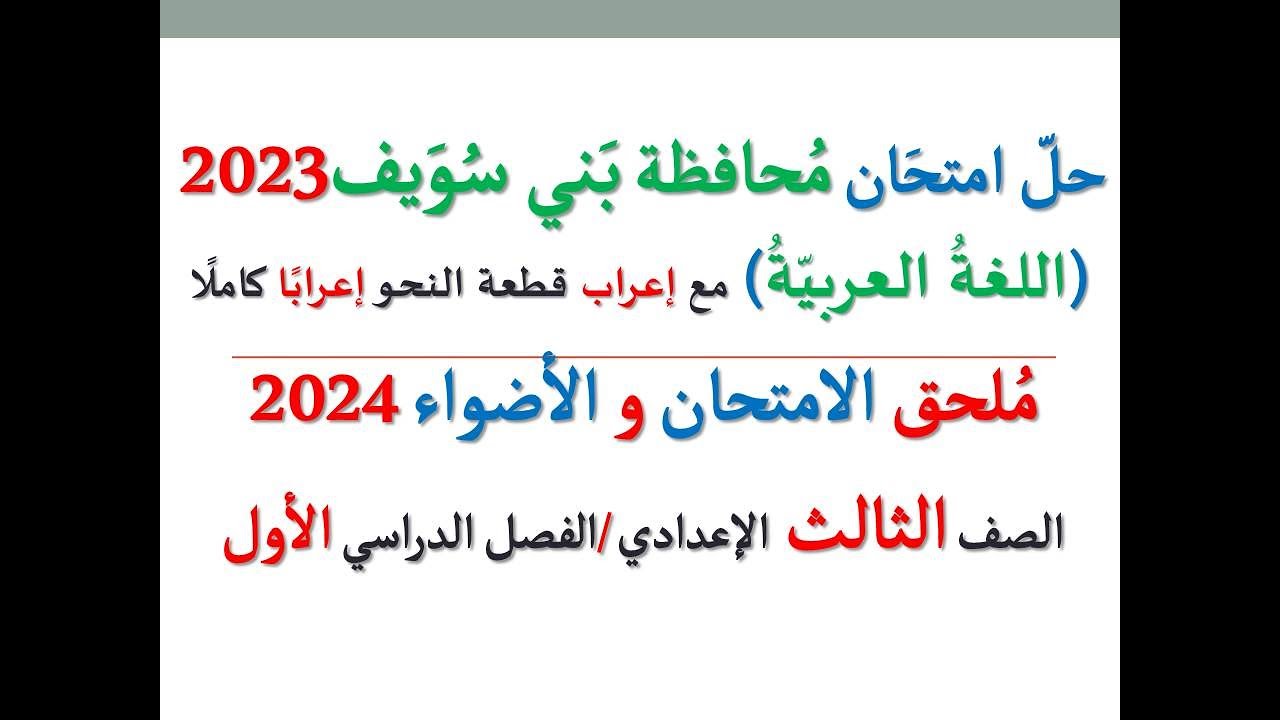 حل امتحان محافظة بني سويف 2024 ـ اللغة العربية ـ الصف الثالث الإعدادي / الفصل الدراسي الأول