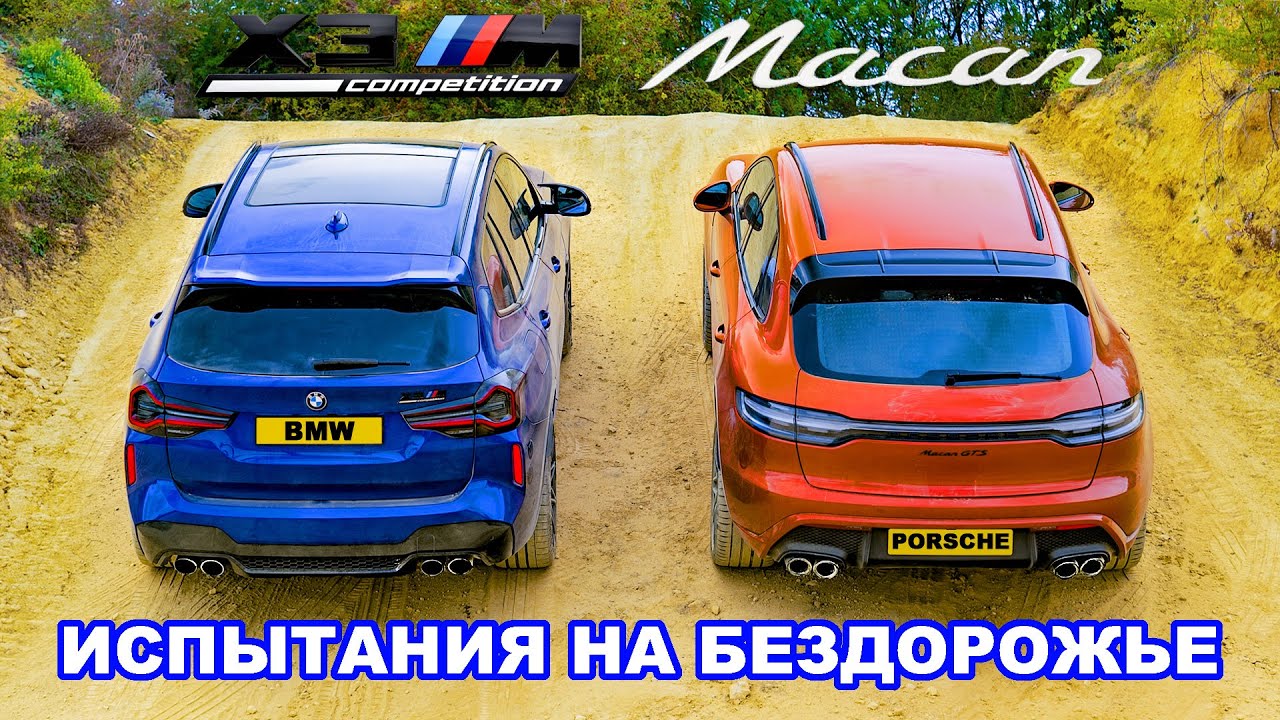 Справятся ли BMW и Porsche с бездорожьем?! 😳