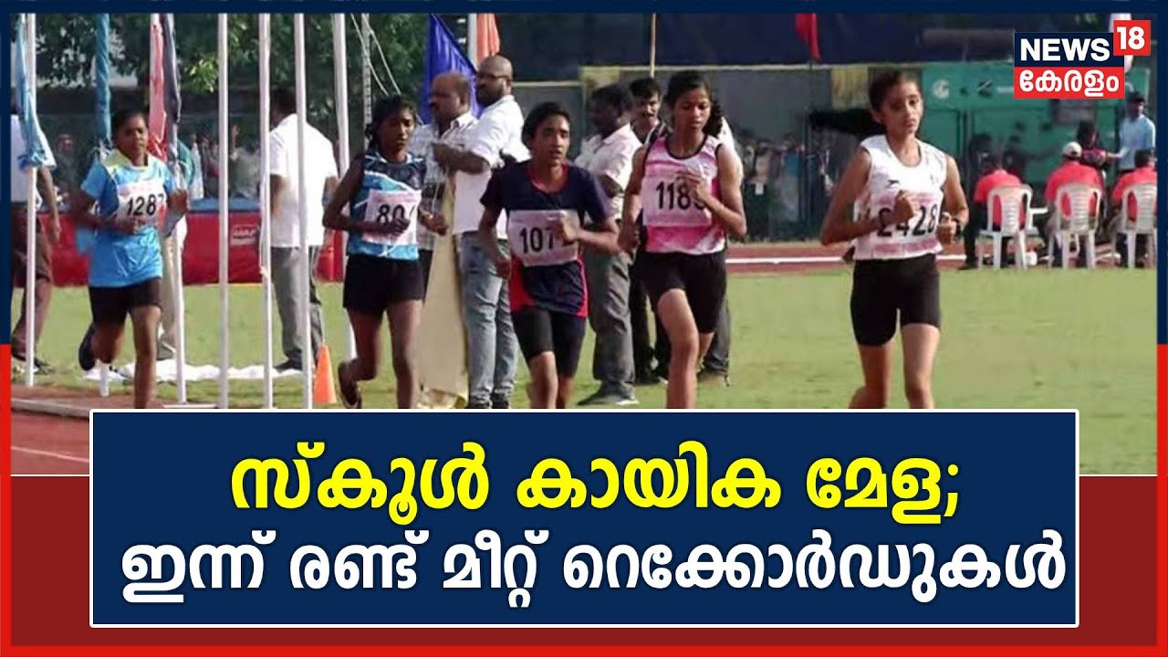School Sports Meet 2023 |സംസ്ഥാന സ്കൂൾ കായിക മേളയിൽ ഇന്ന് പിറന്നത് രണ്ട് മീറ്റ് റെക്കോർഡുകൾ