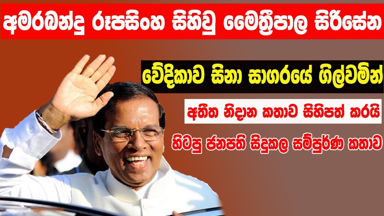 මෛත්&zwj;රීපාලට සීහිවු අමරබන්දු | Amarabandu song by former President Maithripala Sirisena | lbc news