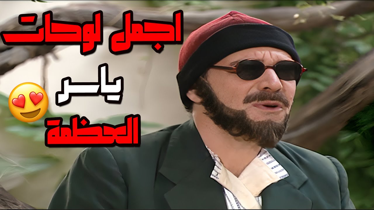 اجمل لوحات الفنان الكبير ياسر العظمة من مسلسل مرايا 99❤️❤️