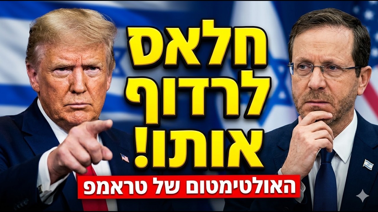 🔴 האולטימטום של טראמפ להרצוג: 