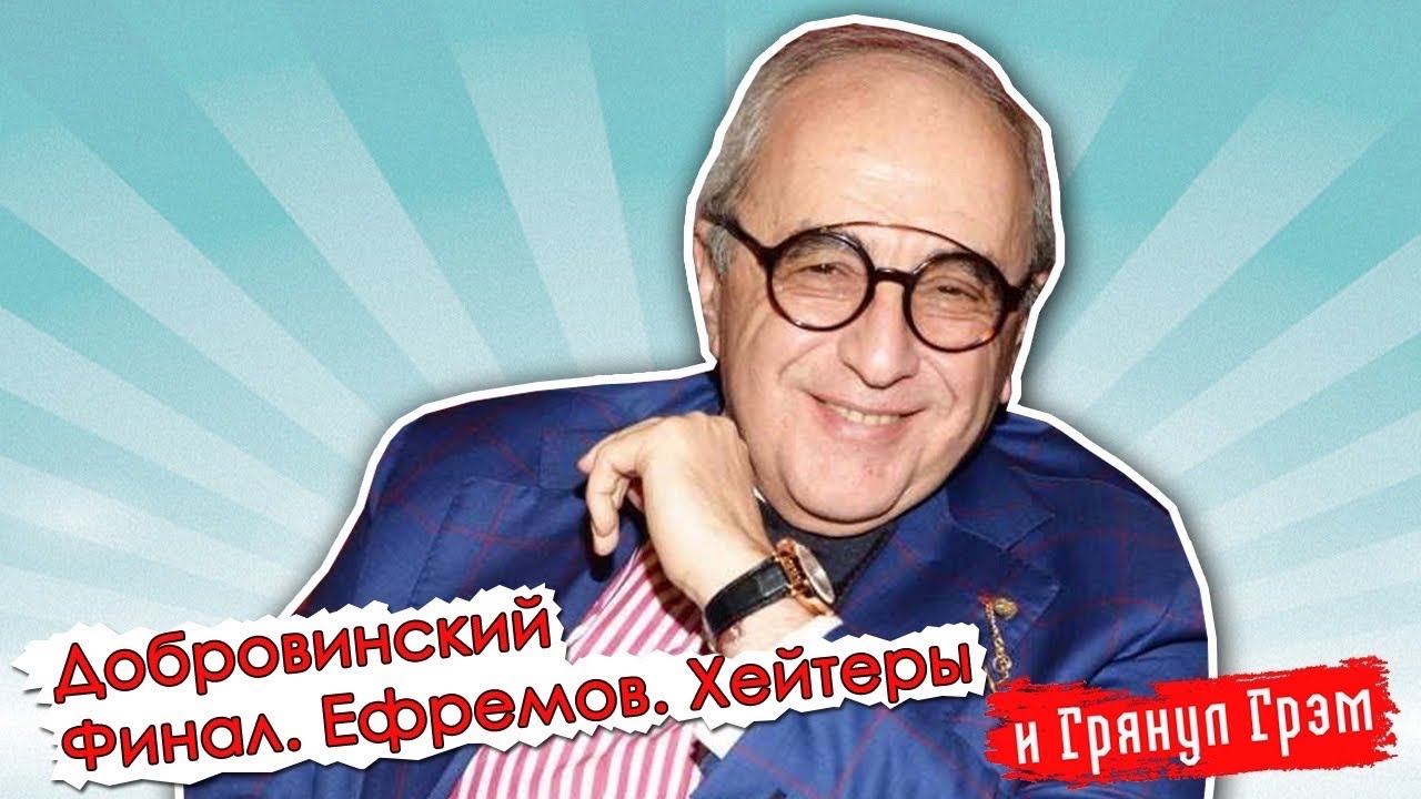 Добровинский: приговор Ефремову, вдова Захарова на ток-шоу, адвокатские разборки // И Грянул Грэм