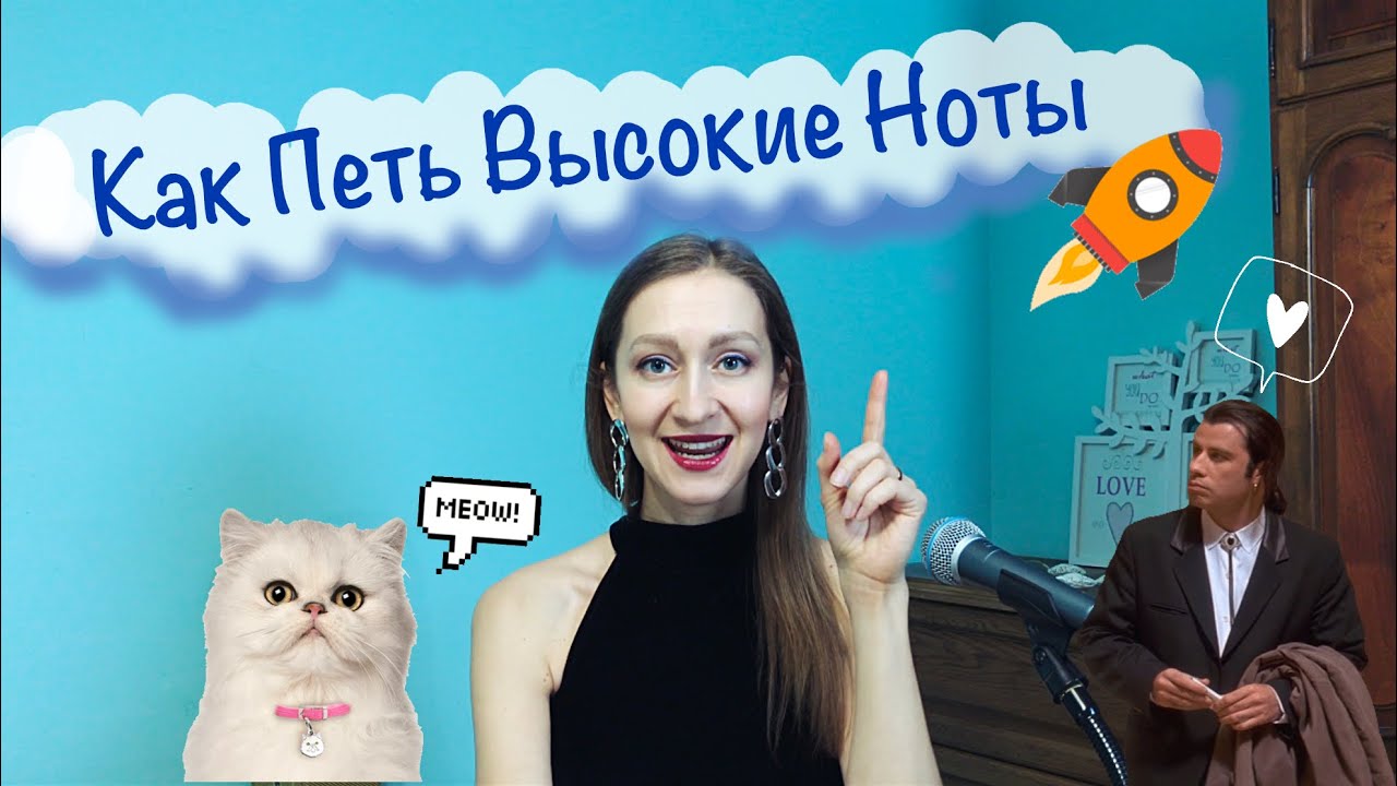 Как петь высокие ноты. МИКСТ | Вокальные упражнения