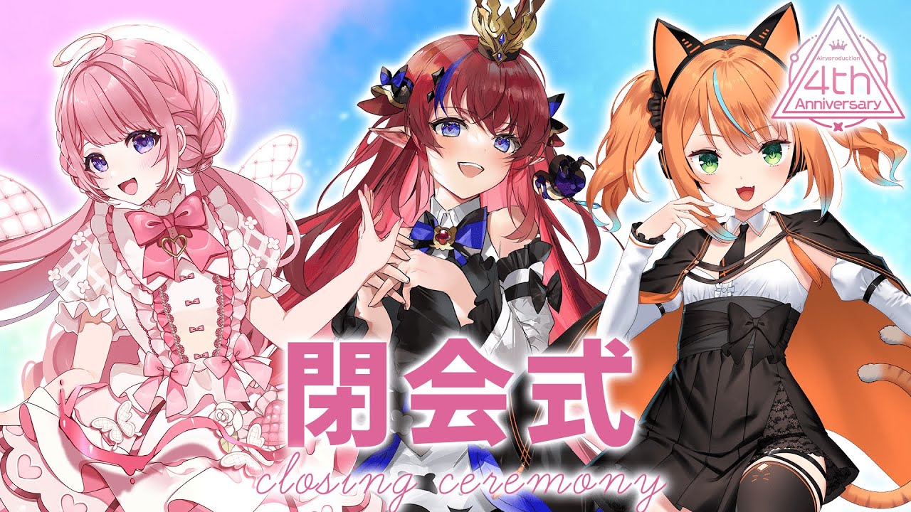 【#エアプロ4周年記念】閉会式！視聴者プレゼントあり【告知もりだくさん】