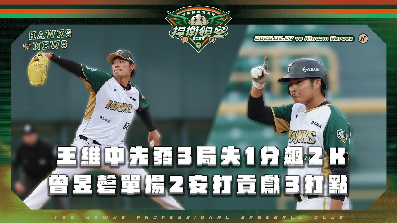 【2/27雄鷹戰報】#王維中 入團首度實戰登板＋#曾昱磬 2安貢獻3打點