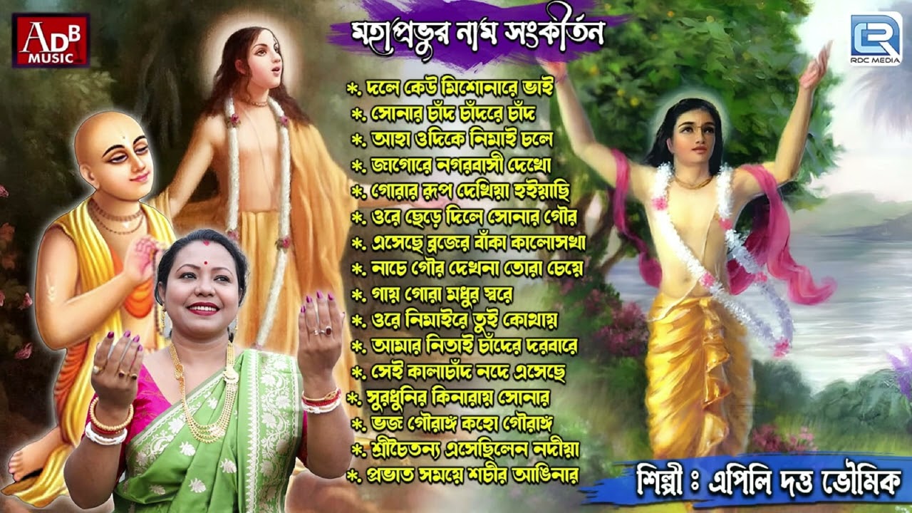 মহাপ্রভুর নাম সংকীর্তন | Mahapravur Naam Sankirtan | Mahapravur bhajan | Apily Dutta Bhowmick 