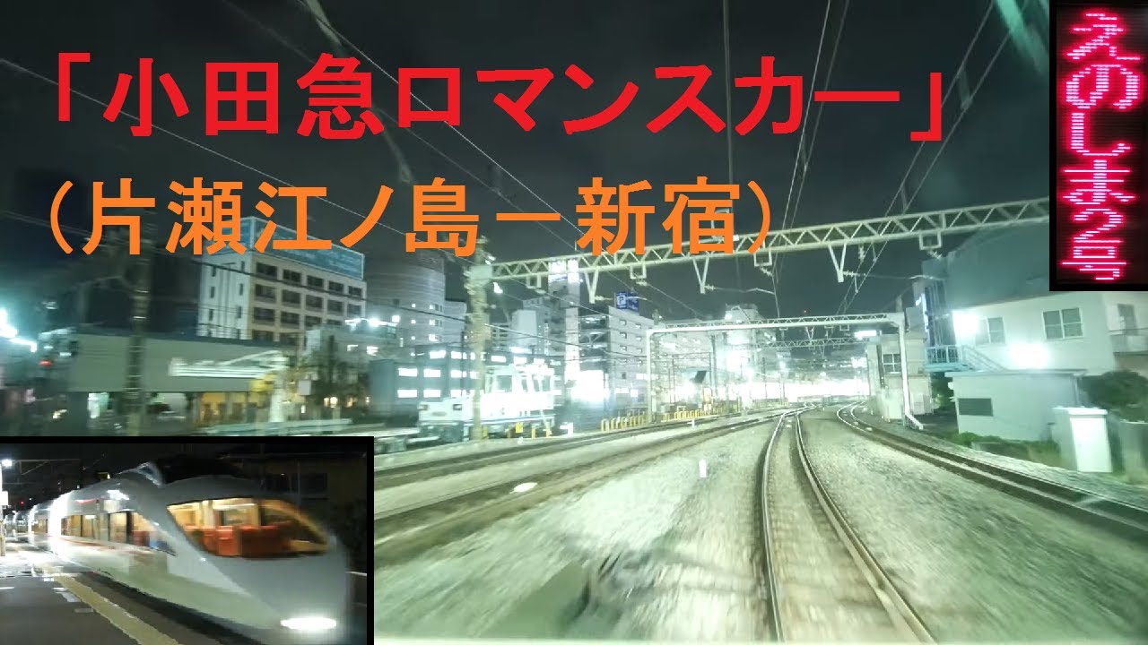「小田急(特急)ロマンスカー(VSE)えのしま2号」[広角]前面展望「夜景」(片瀬江ノ島－新宿)全区間[字幕][4K]ODAKYU ROMANCECAR[Cab View]2020.04