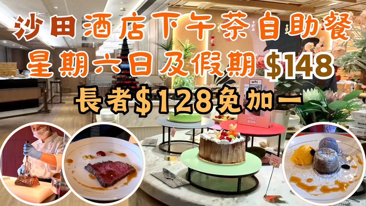 沙田酒店下午茶自助餐 I 星期六日及假期$148任飲任食 I 長者小童$128免加一 I 現切燒牛肉 I 現烤心太軟 I 熱葷冷盤 I 雪糕甜品 I 帝都酒店柏麗廳 I 沙田新城市廣場 I 香港美食