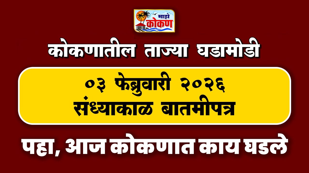 03 फेब्रुवारी 2026 संध्याकाळ बातमीपत्र | पहा कोकणातील बातम्या सविस्तर...