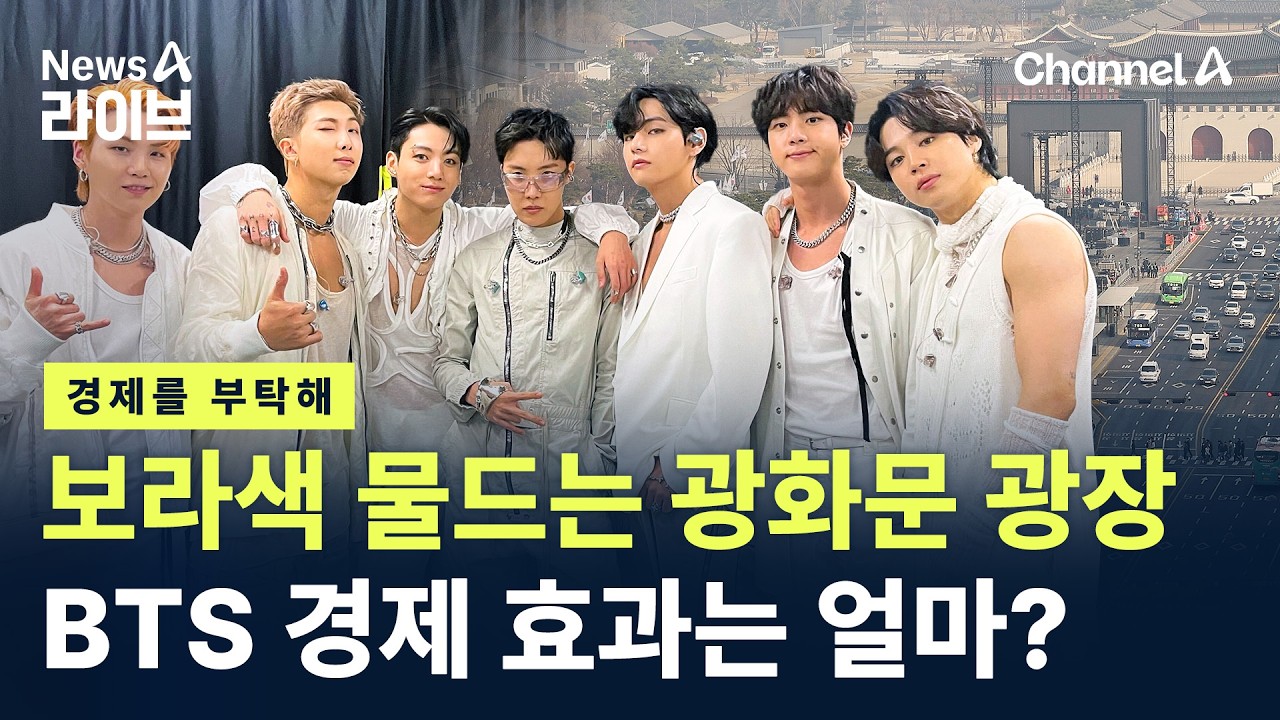 [경제를 부탁해]보라색 물드는 광화문 광장…BTS 경제 효과는 얼마? / 채널A / 뉴스A 라이브