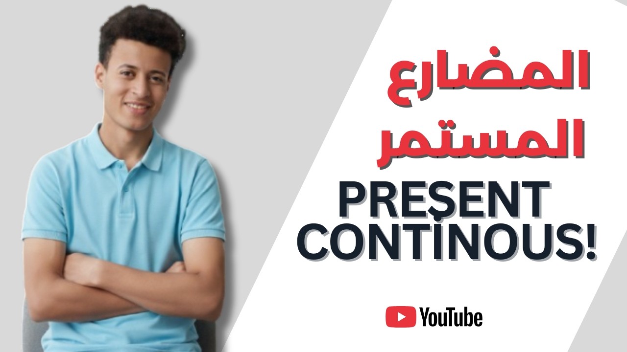 شرح زمن المضارع المستمر Present Continous  لن تخطئ فيه مجددا !!