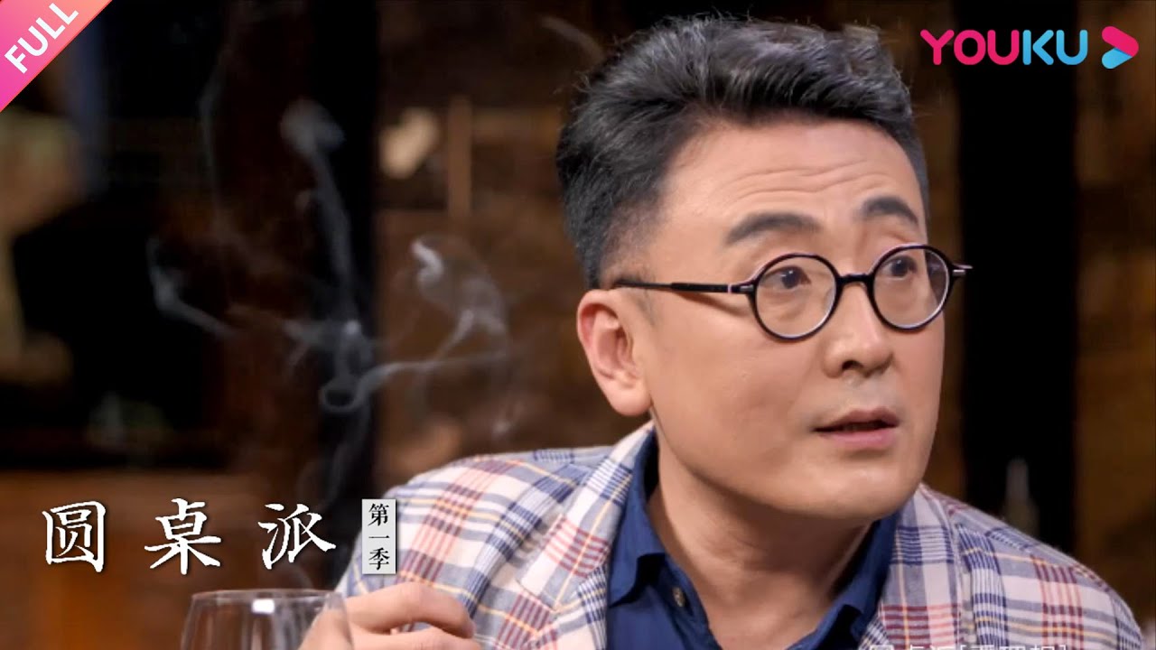 【圆桌派 第一季】EP21 缺钱：为什么感觉越来越穷？ | 窦文涛/丁学良/梁文道/马家辉 | 优酷纪实 YOUKU DOCUMENTARY
