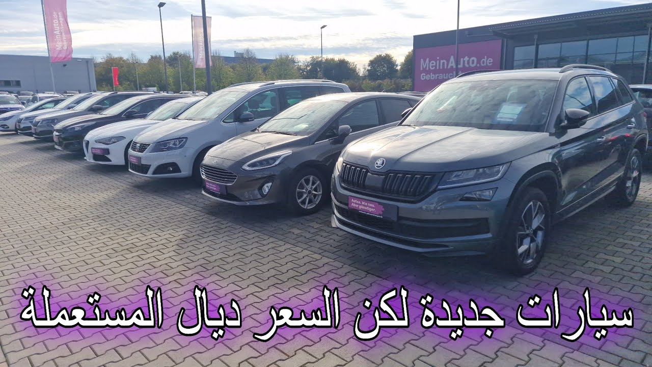 أسعار السيارات المستعملة حاليا في ألمانيا، سيارات جديدة بسعر المستعملة