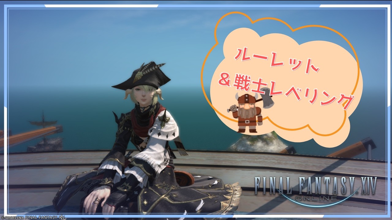 【FF14】今日ものんびり日課です♪　※ネタバレ注意【Gaia】