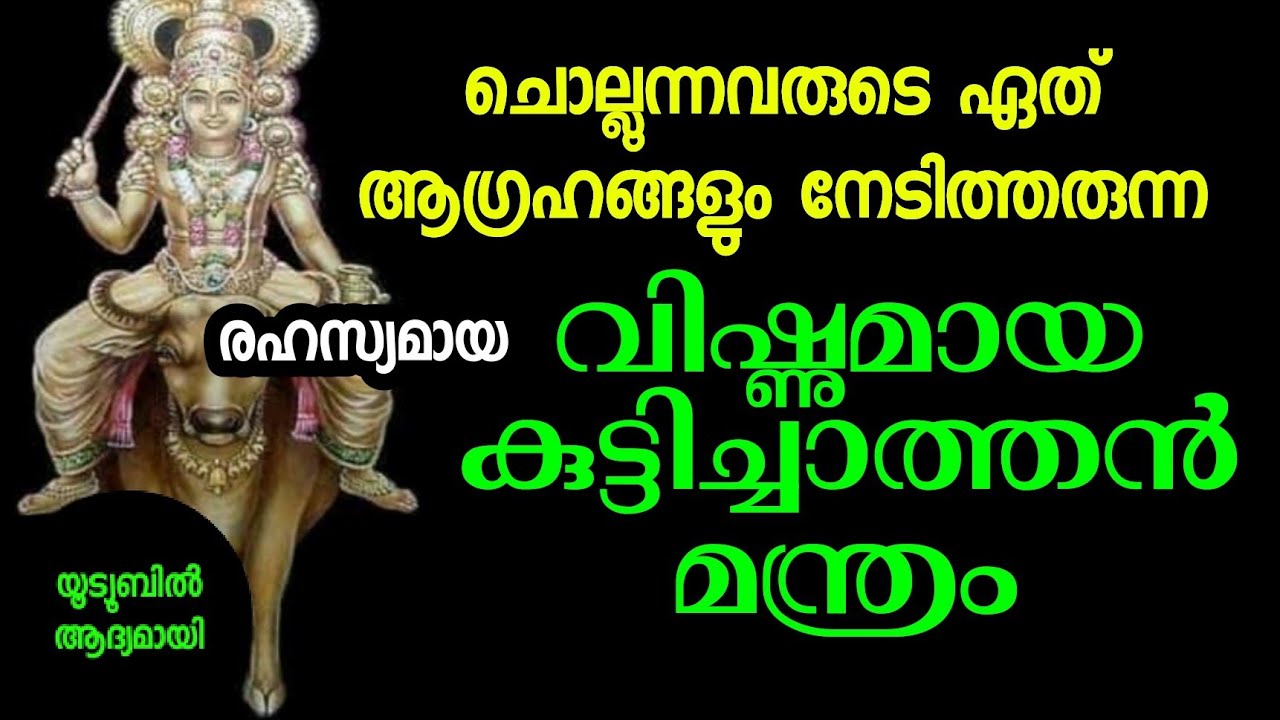 വിഷ്ണുമായ ചാത്തൻ മന്ത്രം.ഏതൊരു കാര്യസാദ്ധ്യവും നേടാൻ ഈ മന്ത്രം ചൊല്ലാം.Vishnu maya chathan mantra