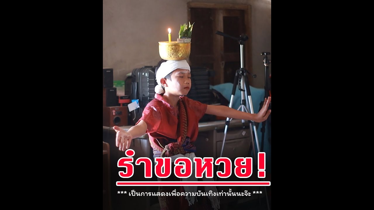 รำขอหวย!! ( เป็นการแสดงเพื่อความบันเทิงเท่านั้นนะจ๊ะ )