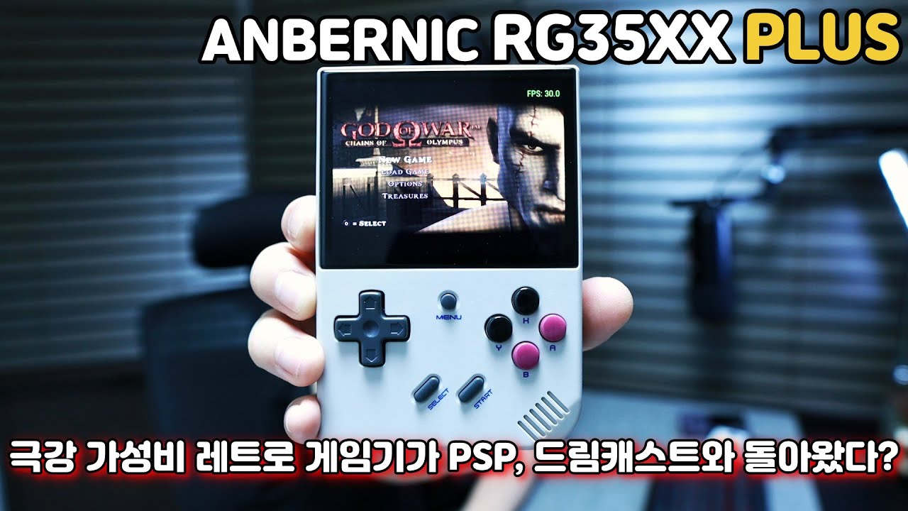 앤버닉 RG35XX 플러스 | 극강 가성비의 휴대용 레트로 게임기가 PSP, 드림캐스트와 돌아왔다? |  레드데스크