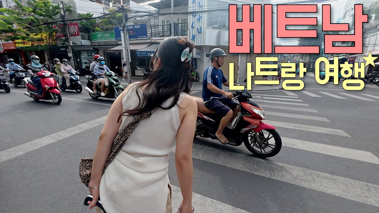 쌀국수의 나라 베트남 나트랑 입국기 - 나트랑【1】