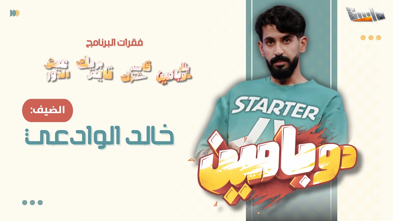 لقاء خالد الوادعي في برنامج دوبامين