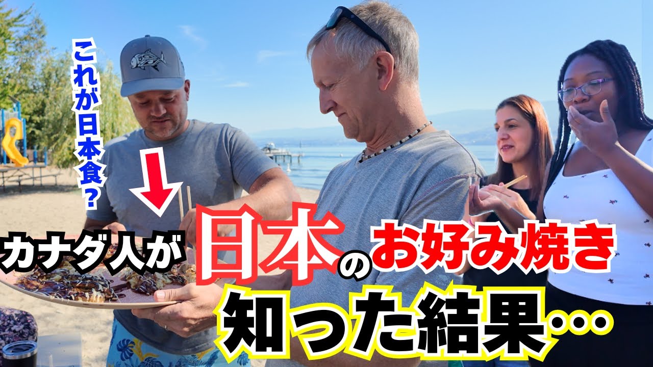 【まさか！】日本食を知らないカナダの友人にお好み焼きをふるまったら