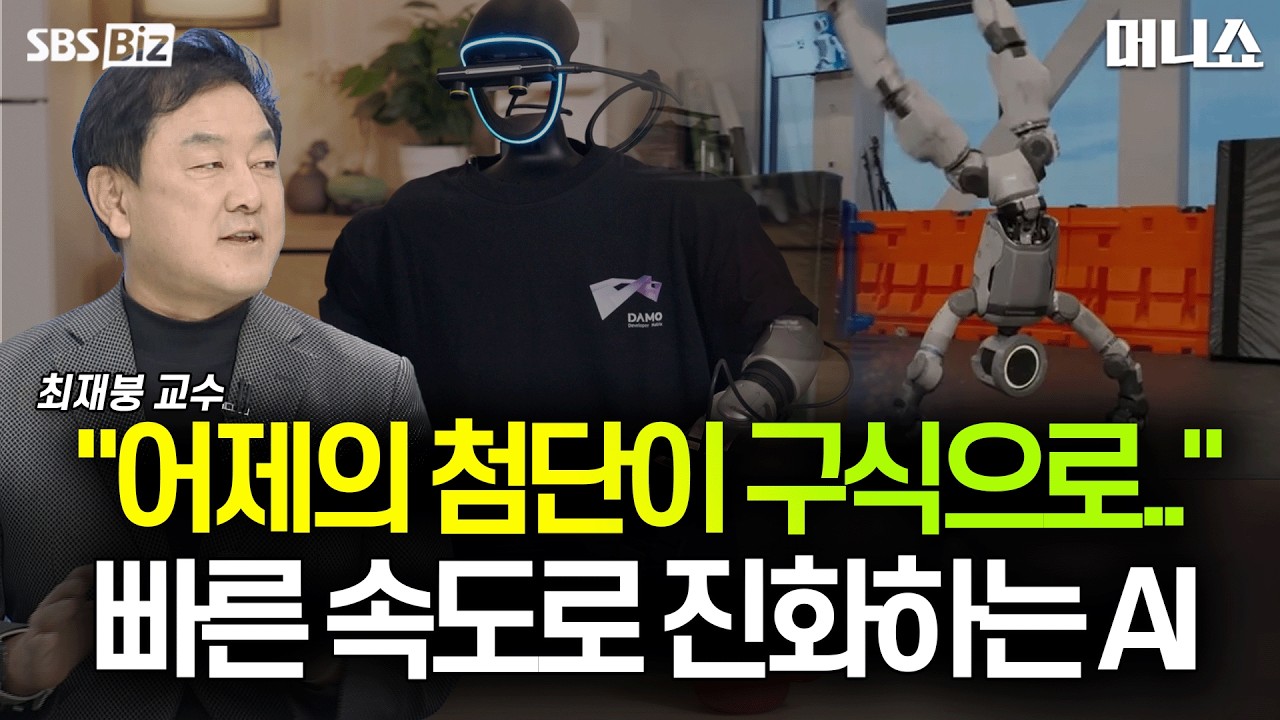 [하우머니] AI 투자 경쟁 격화…지금 투자자가 놓치면 안 될 변화는 '이것' #AI #휴머노이드 #최재붕교수