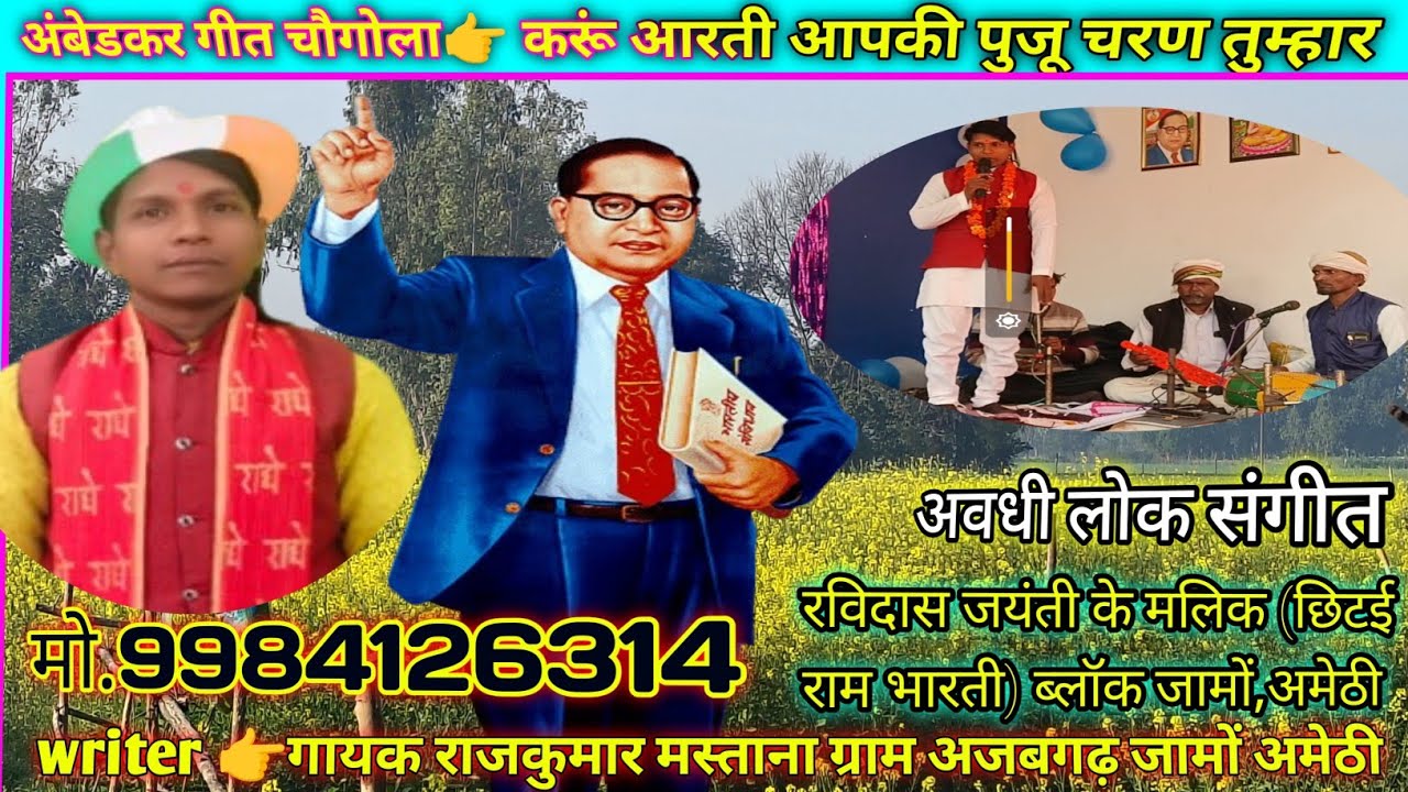 राजकुमार मस्ताना | अंबेडकर चौकोला आरती | पुजू चरण तुम्हार | अवधी लोक गीत 2026