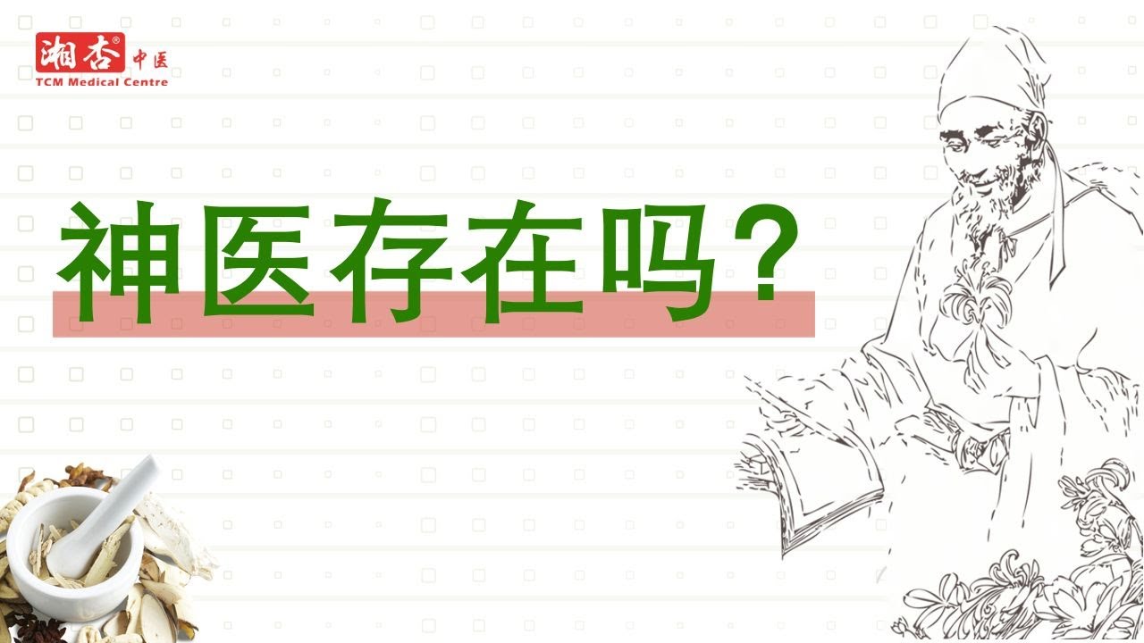 【郑良勇医师】神医到底存不存在？什么样的医生能称 得上“神医”｜湘杏中医