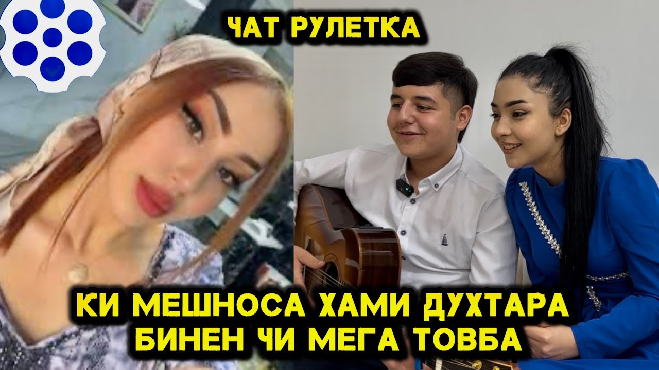 Ки Мешноса Хами Духтара Бинен Чи мега Товба. ЧАТРУЛЕТКА ШЕРДИЛ ВА МЕХРАФРУЗ