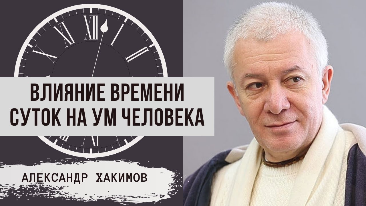 Влияние времени суток на ум человека. Александр Хакимов