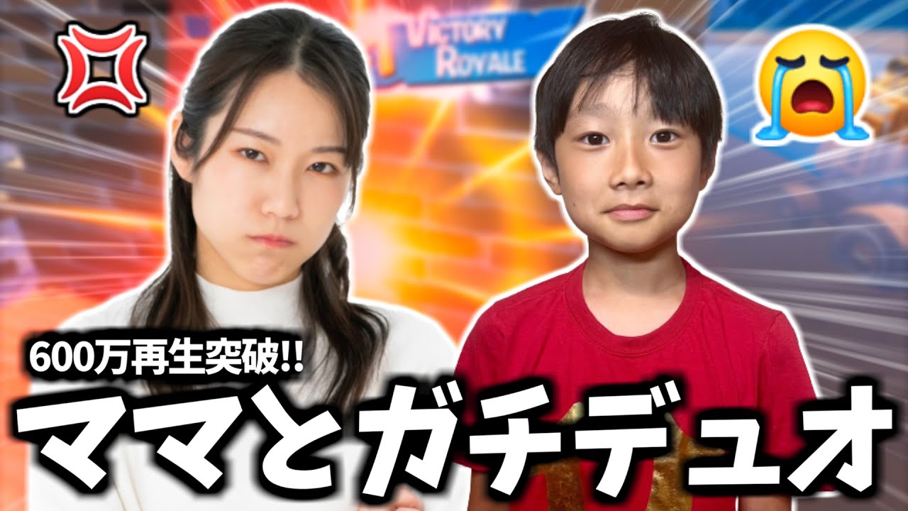 600万再生されたガチギレママとデュオにいってみたら   【フォートナイト】