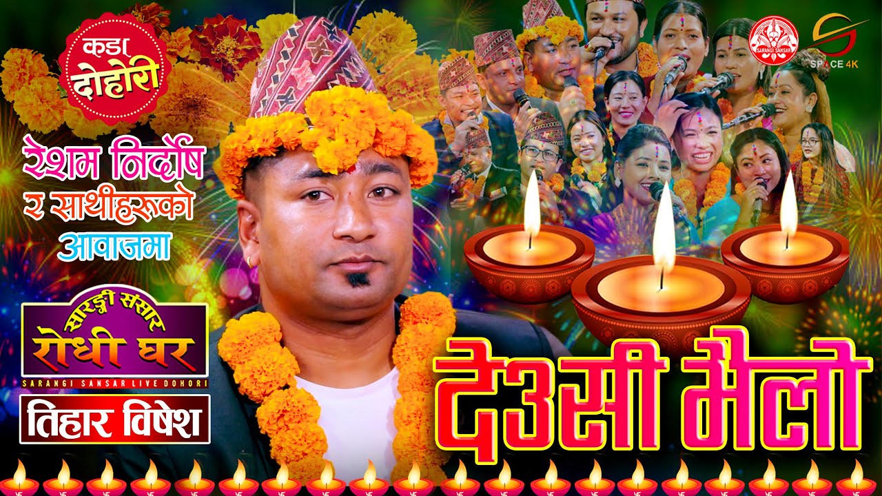 देउसी भैलो र रमाईलो दोहोरी | Resham Nirdosh| Tihar Live Dohori 2080 | Sarangi Sansar