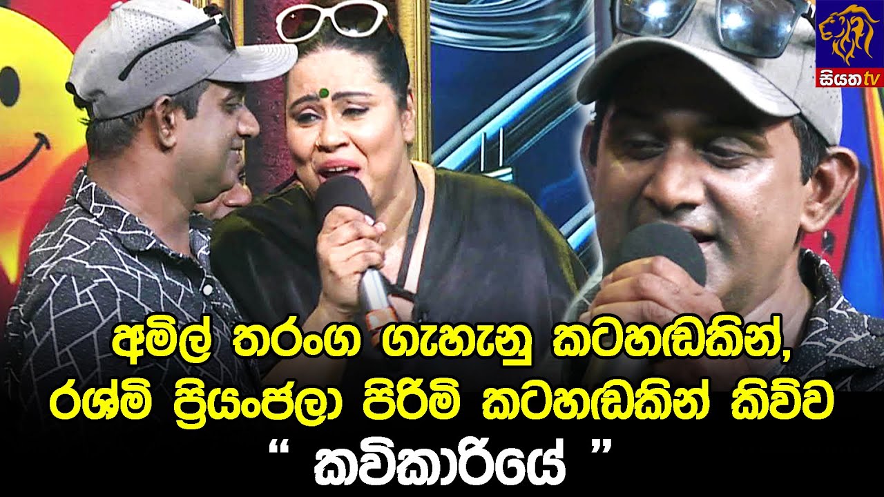 අමිල් තරංග ගැහැනු කටහඬකින්, රශ්මි ප්‍රියංජලා පිරිමි කටහඬකින් කිව්ව 