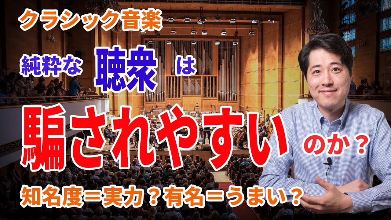 【音楽談話89】聴衆は騙されやすいのか？実は純粋な聴衆は騙されている？知名度が高い人はうまいのか？世間の評判と実力はイコールなのか？