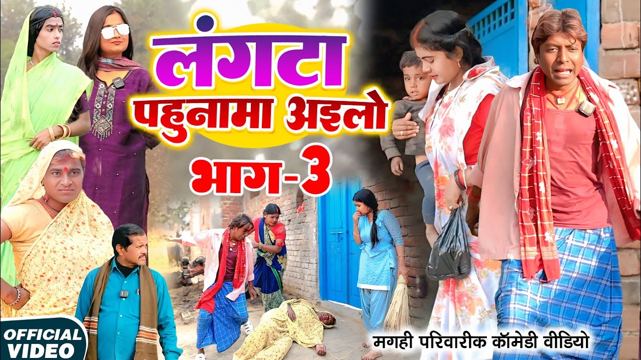 लंगटा पहुनमा अइलो भाग 3 [ New Comedy ] Langta Pahunma Ailo Bhag 3 comedy ललटेनमा ससुराल@devrajstudio