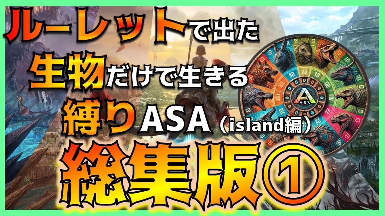【ASA縛り実況 総集編①】～ルーレットで出た生物だけで生き残れ（island編）Part1～Part10