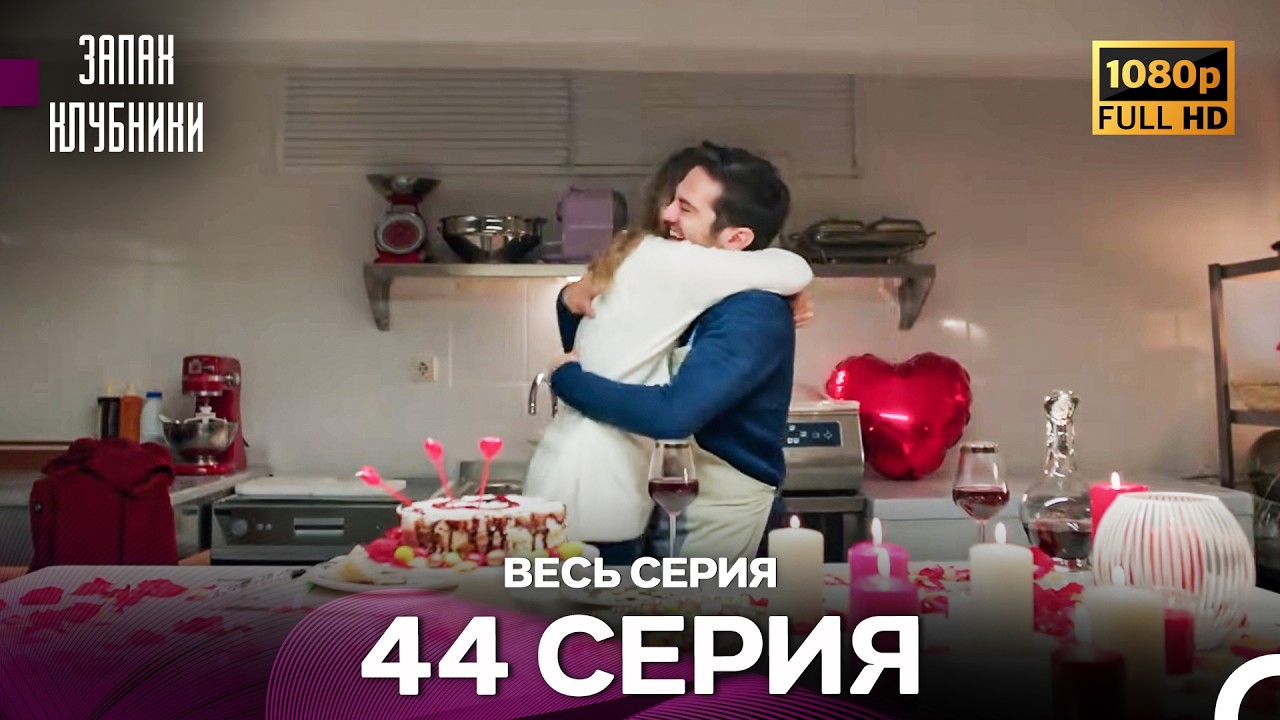 Запах Kлубники 44 Cерия (Pусская Oзвучка) - FULL HD