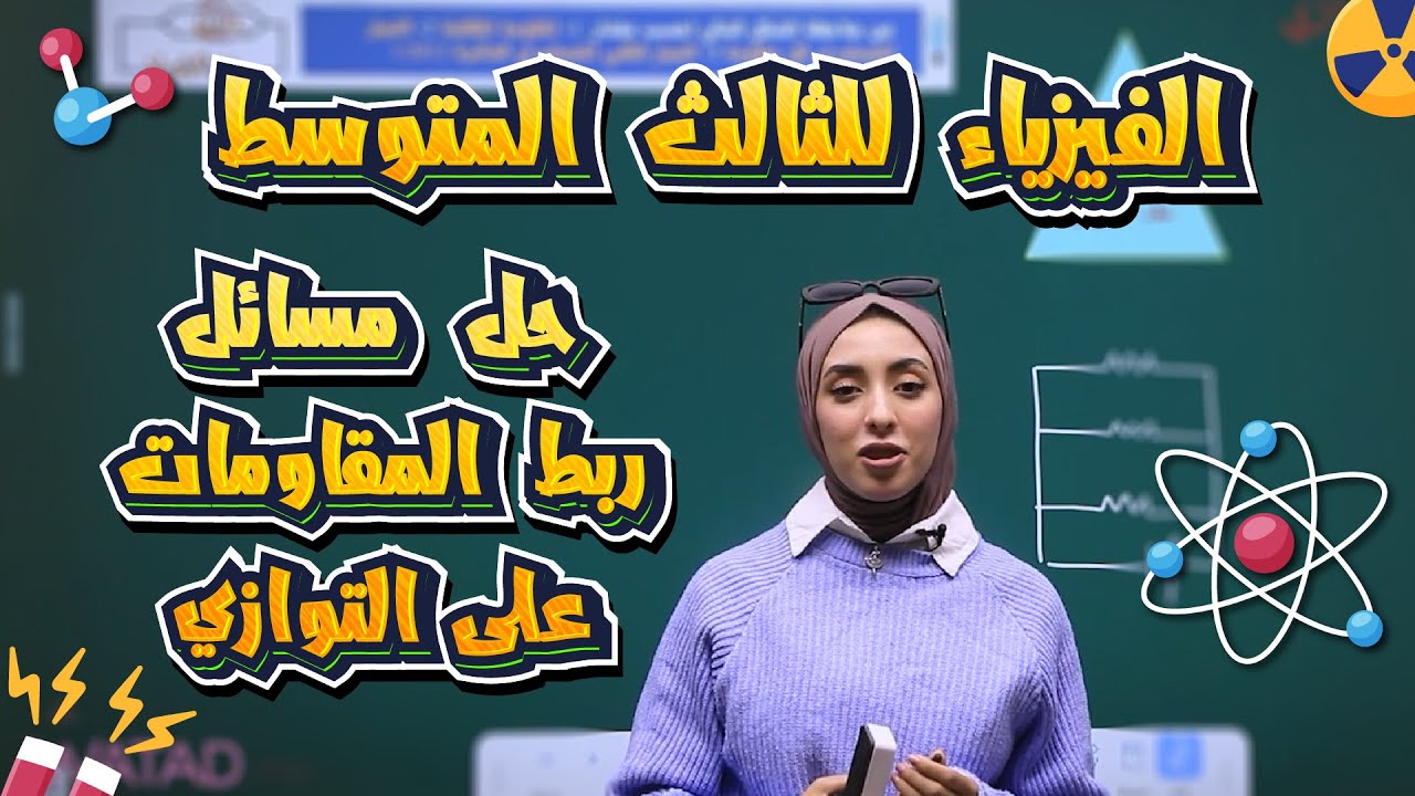 فيزياء الثالث المتوسط | الفصل الثالث | مسائل الربط على التوازي | أ.دانية قيس