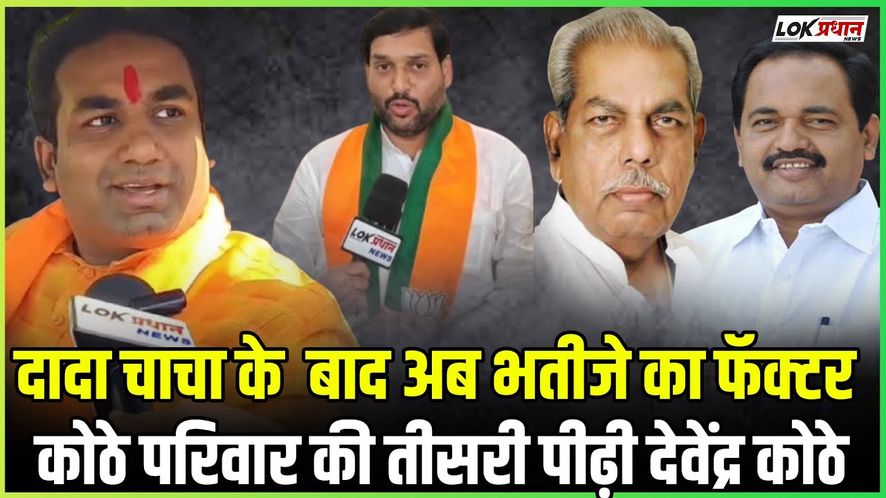 दादा चाचा के  बाद अब भतीजे का फॅक्टर कोठे परिवार की तीसरी पीढ़ी देवेंद्र कोठे