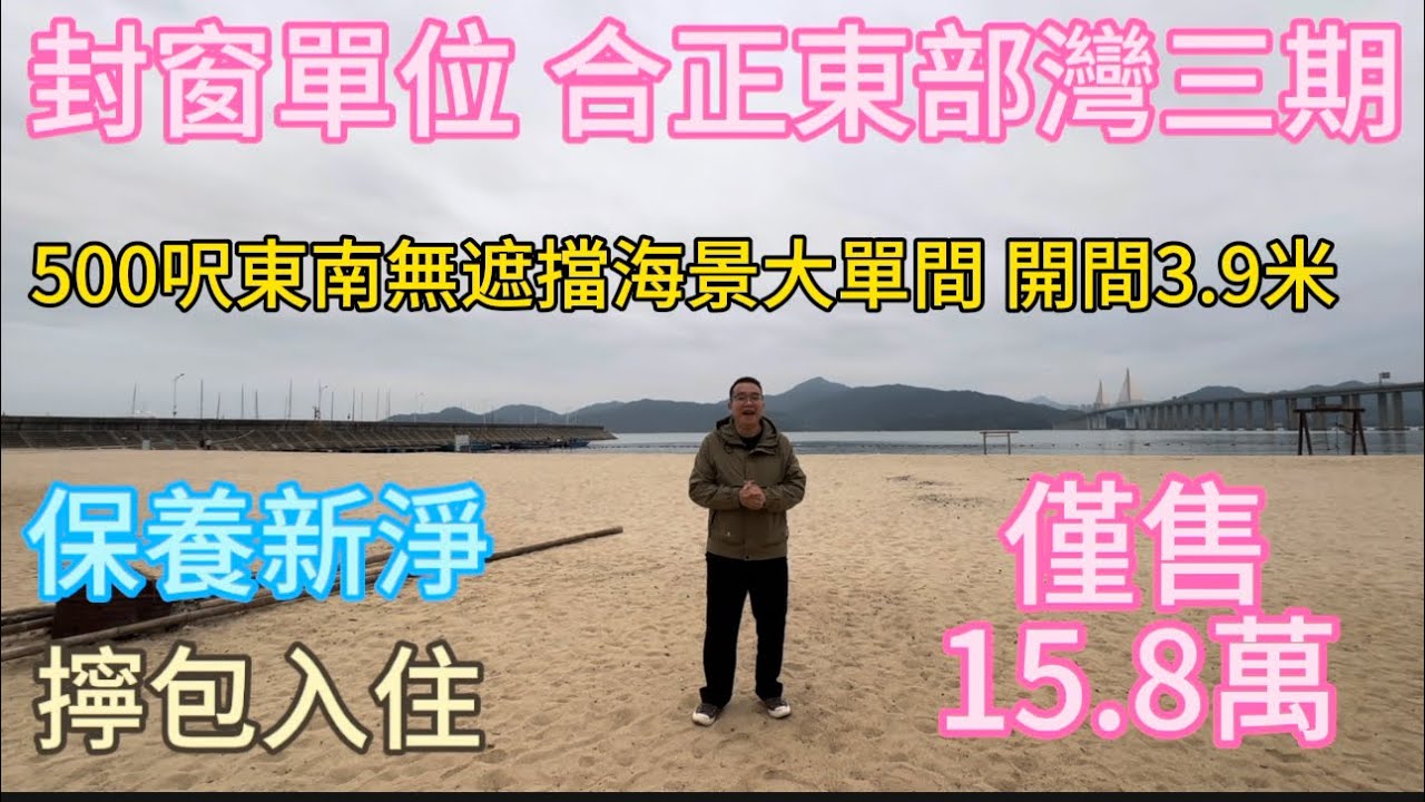封窗單位！合正東部灣三期500尺住宅單間！東南座向無遮擋大單間！開間3.9米！保養感覺送入戶花園！僅售15.8萬！