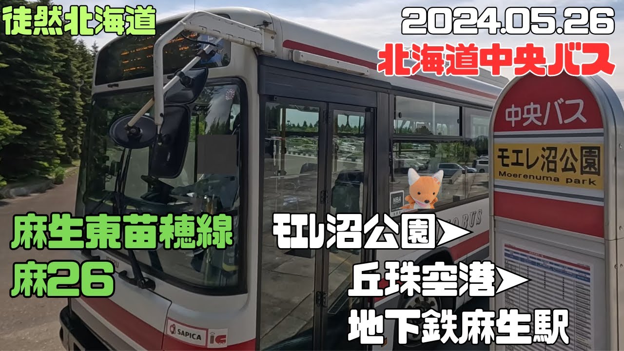 20245 05 26　北海道中央バス　麻生東苗穂線　麻26　モエレ沼公園➤丘珠空港➤地下鉄麻生駅