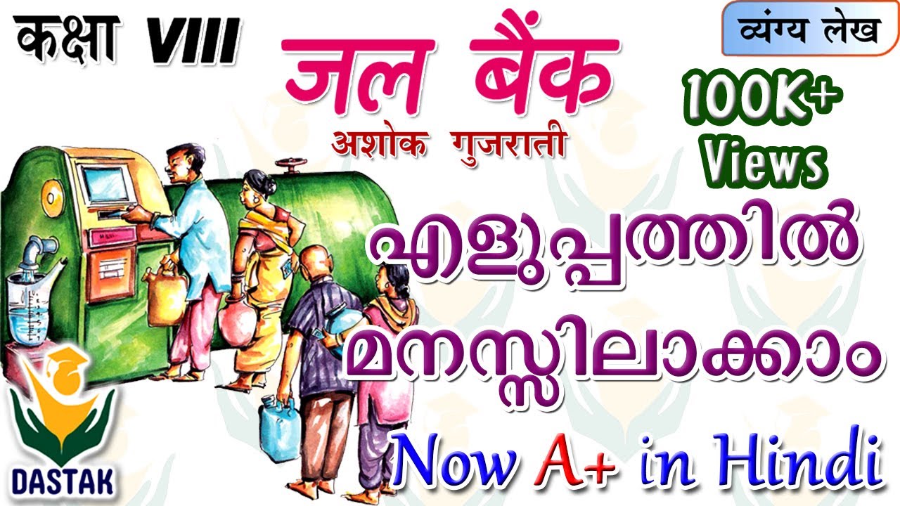 Malayalam Explanation of 8th Standard Hindi Chapter 'Jal Bank'(जल बैंक) in Simple Words