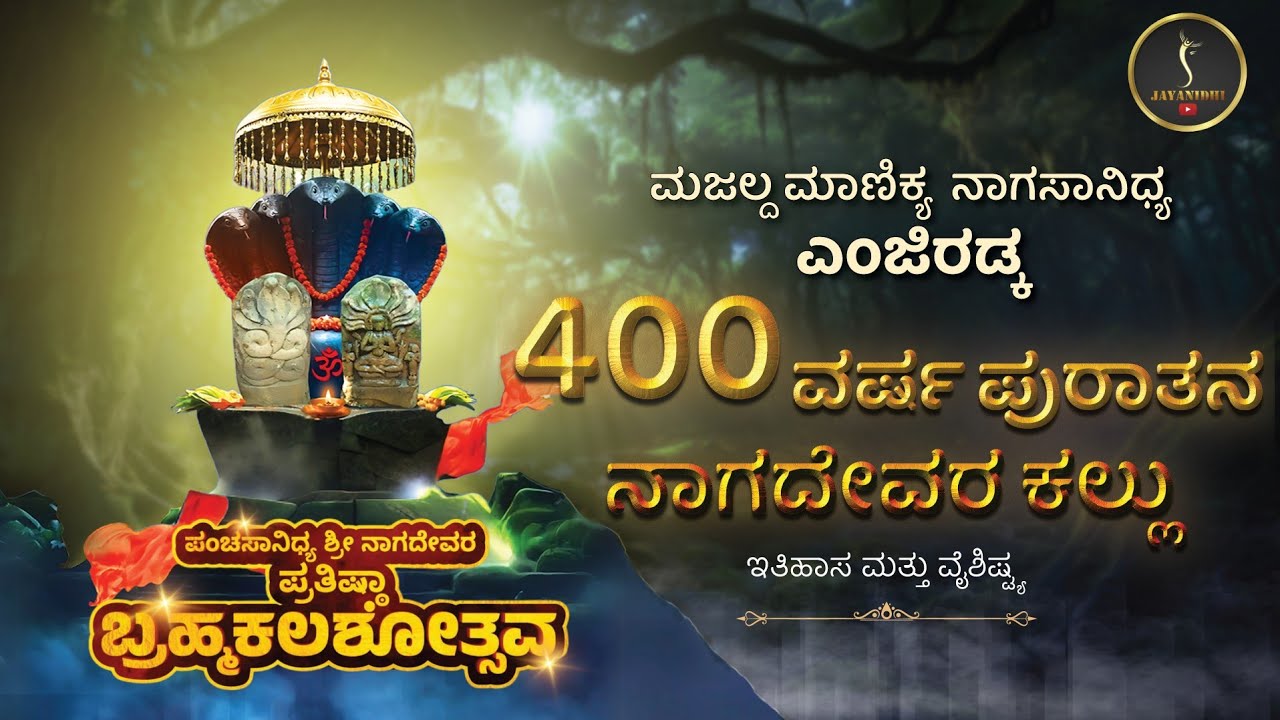 400 ವರುಷ ಪುರಾತನ ಇತಿಹಾಸವುಳ್ಳ ನಾಗ ಸನ್ನಿಧಿ |  ಮಜಲ್ದ ಮಾಣಿಕ್ಯ ನಾಗ ಸನ್ನಿಧಿ, ಎಂಜಿರಡ್ಕ