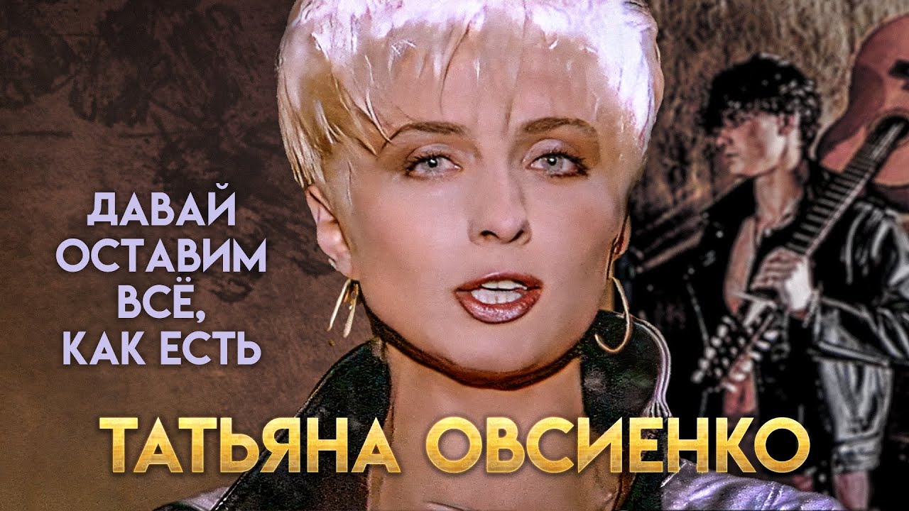 Татьяна Овсиенко - Давай оставим всё, как есть (Official Video, 1995) @MELOMAN-HIT