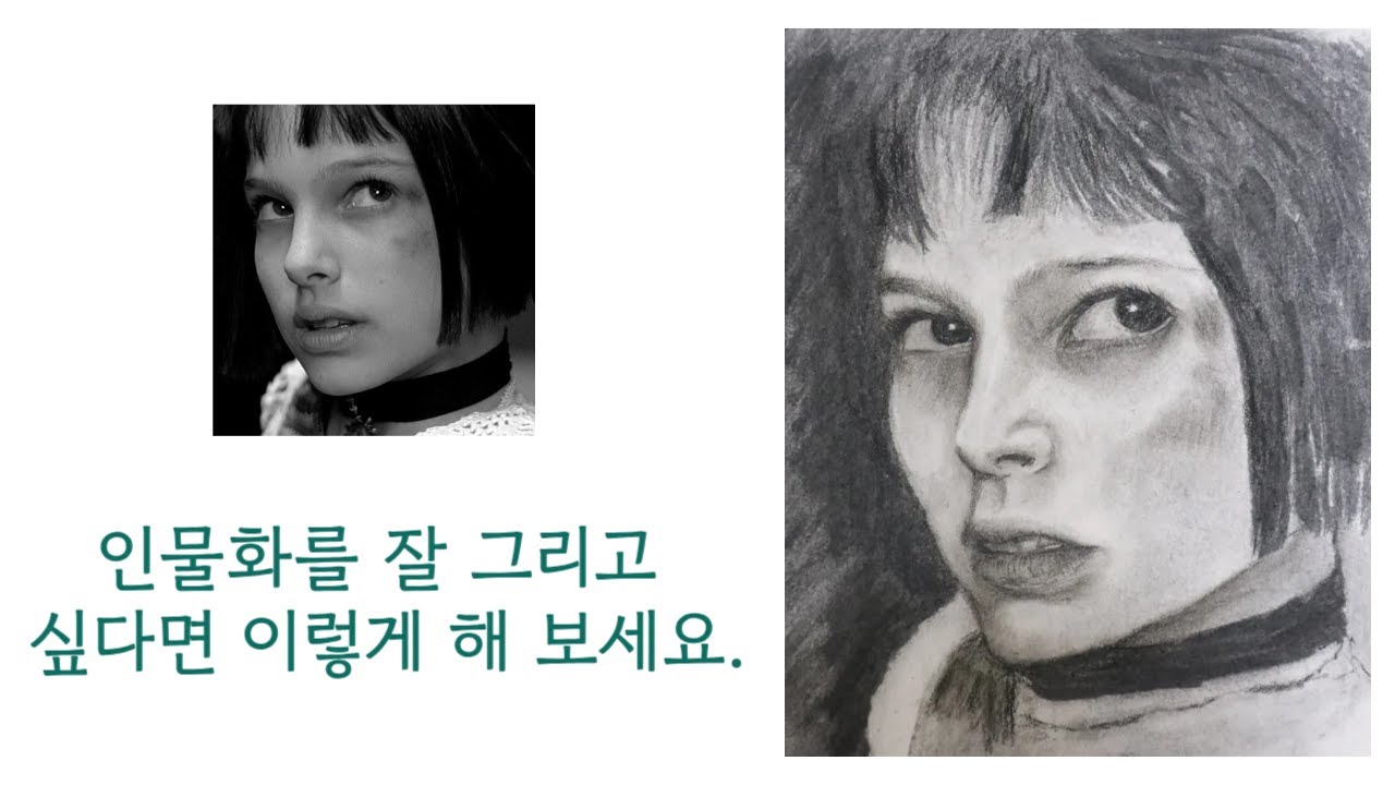 #인물화를 잘 그리고 싶다면 이렇게 해 보세요. #인물화 #목탄화